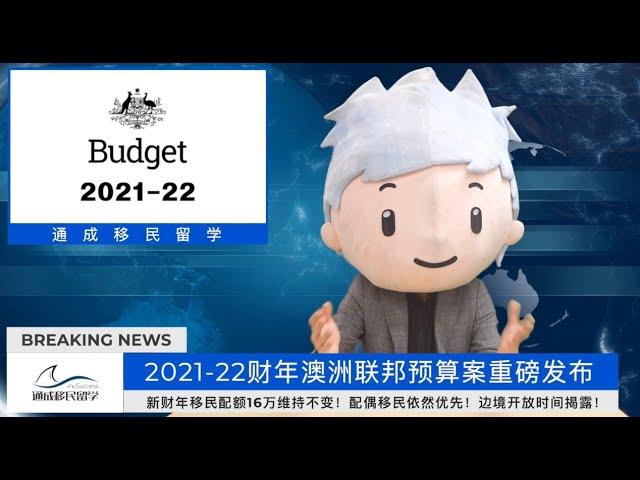 2021-22财年澳洲联邦预算案发布！16万移民配额保持不变！留学生21年底逐步返澳！