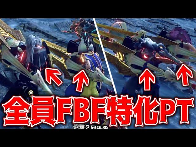 【カオス】『全員FBF特化PT』で克服モンスター達が破壊されてしまう件ww【サンブレイク】