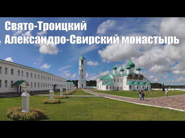 Свято-Троицкий Александро-Свирский монастырь  |  Alexander-Svirsky monastery