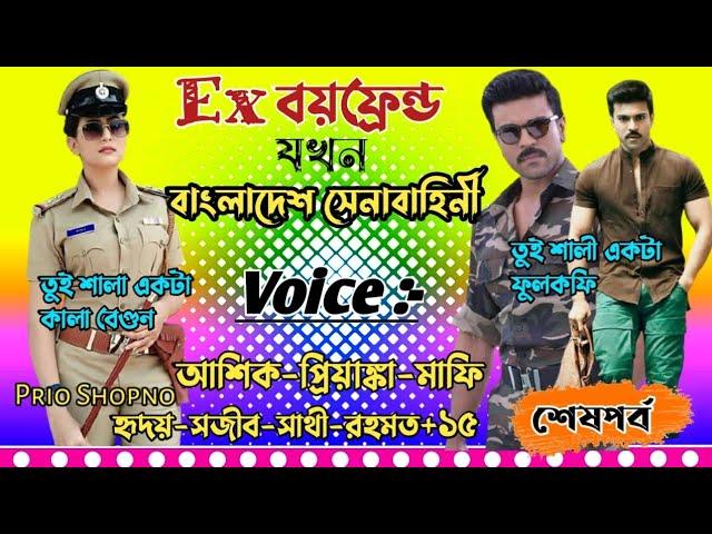 Ex বয়ফ্রেন্ড যখন বাংলাদেশ সেনাবাহিনী | শেষপর্ব_অ্যাকশনপর্ব_Loves Story | Ashik_Priyanka_Sojib_Hridoy