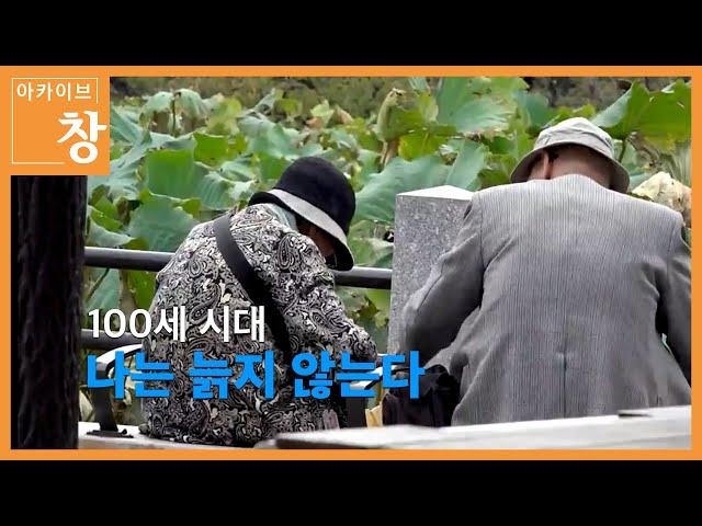 건강하게 오래 사는 방법, 100세인의 건강 비결 공개 [100세 시대 - 나는 늙지 않는다] |  2019. 1. 22 방송 [KBS시사 BACK]