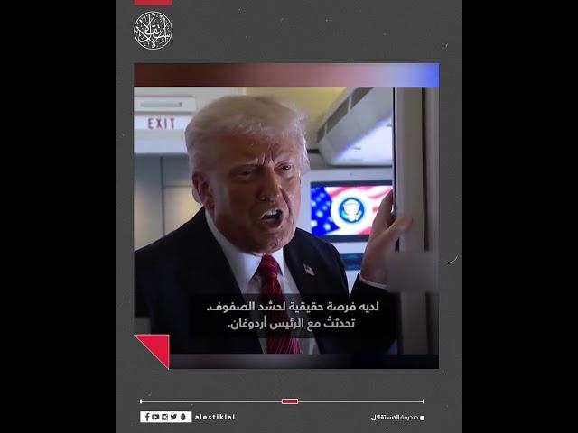 ترامب يشيد بالشرع