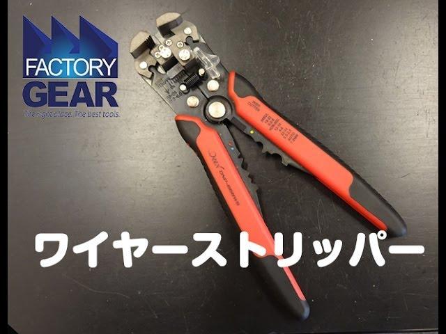 調整いらずで便利なワイヤーストリッパー【ファクトリーギア豊橋店の工具ブログ】
