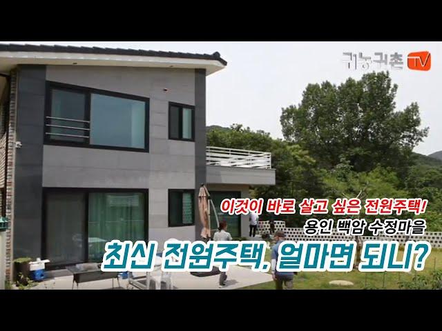 [ 귀농귀촌TV ] 지역 뉴디자인 용인 백암 수정마을! 전원주택 가격 공개!