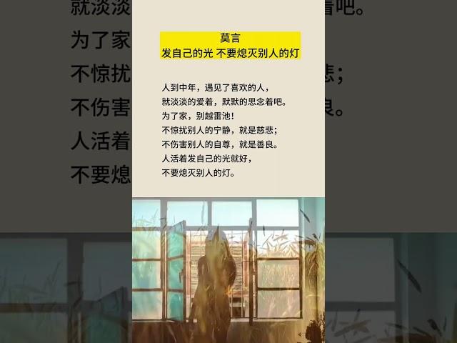 #莫言 #成长 #audiobook #智慧 #人生感悟 #禅意生活 #智慧 #书语 #人生 #励志 #chinese #books #好文 #情感