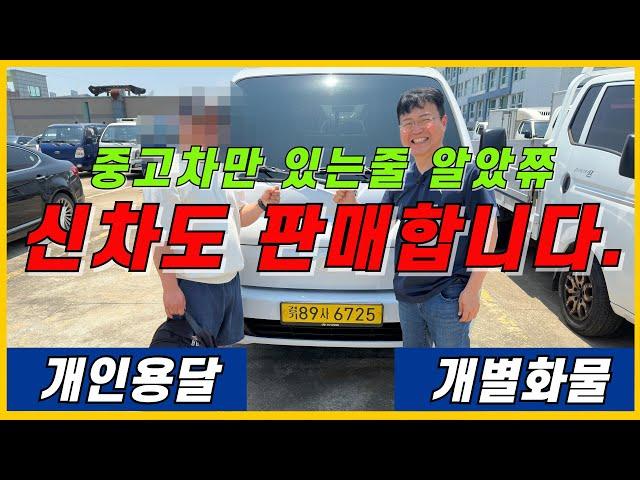 중고차만 있는 줄 알았쥬! 신차도 판매합니다. 개인용달번호판가격 용달차 화물운송