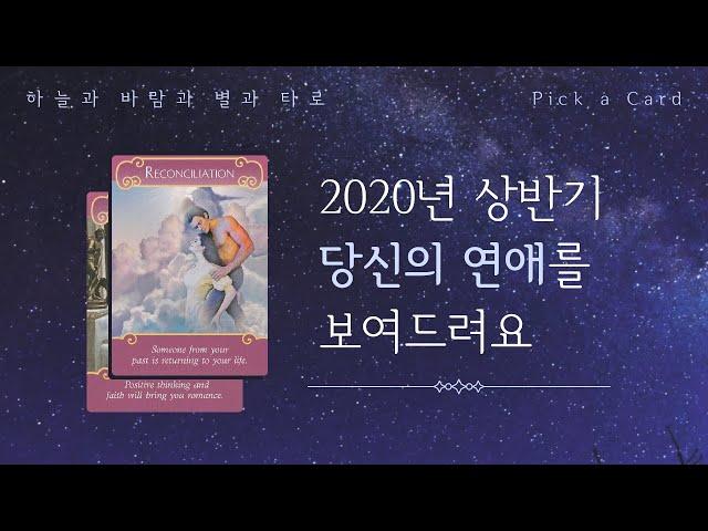타로｜Pick a Card｜2020 상반기, 당신의 연애를 보여드려요