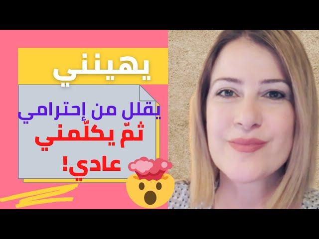 @khouloudald لماذا يقلل النرجسي من إحترامي ثمّ يكلّمني كأنّ شيئاً لم يكن؟