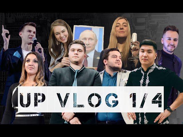 UP vlog 1/4 Премьер-Лиги КВН 2020, Улица Плеханова