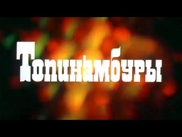 Топинамбуры (1987) приключения