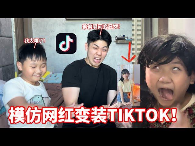 【TIKTOK模仿】 和弟弟一起模仿，马来西亚网红变装视频！ 弟弟居然变成女生了？！！！  #eggyparty  #HypeArena