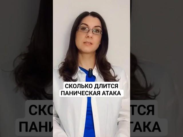 Сколько длится ПАНИЧЕСКАЯ АТАКА #паническиеатаки #тревожность #неврозы