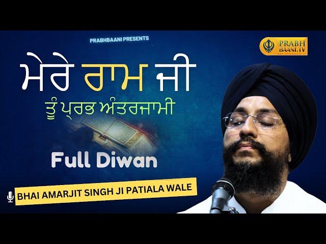 ਮੇਰੇ ਰਾਮ ਜੀ ਤੂੰ ਪ੍ਰਭ ਅੰਤਰਜਾਮੀ | Pehla Parkash Purab Full Diwan | Bhai Amarjit Singh Patiala Wale