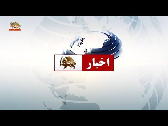 مشروح اخبار ایران و جهان از سیمای آزادی تلویزیون ملی ایران ۷مهر۹۸