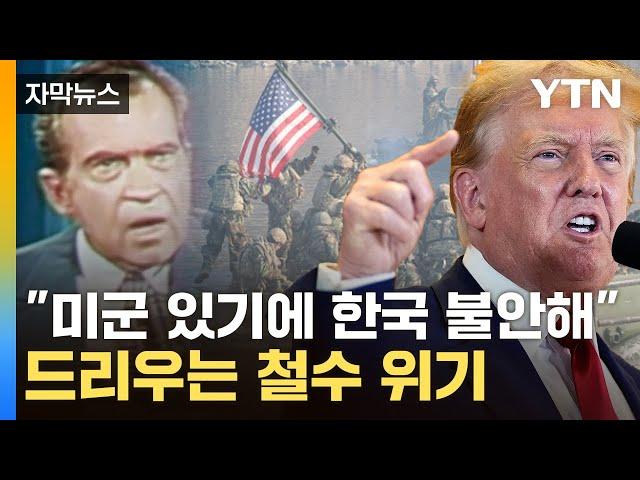 [자막뉴스] '주한미군 철수' 전주곡?...초대형 후폭풍에 '닉슨 쇼크' 재연 우려 / YTN