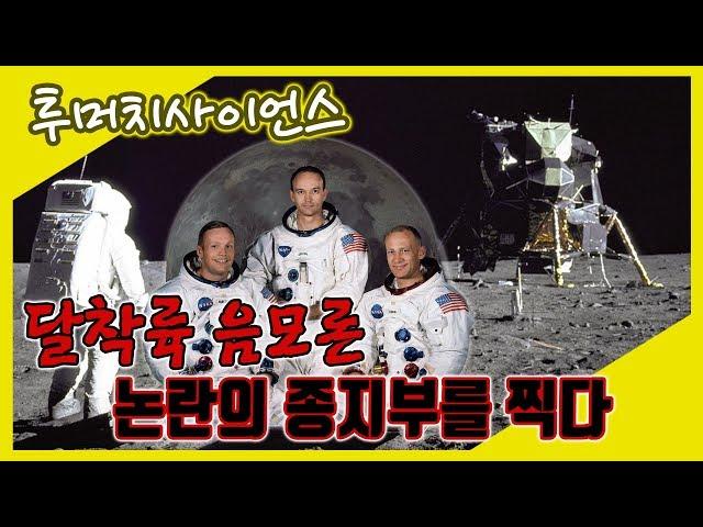 [투머치사이언스] 인류의 위대한 도전_달 착륙