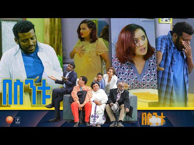 /በስንቱ/ Besintu S2 EP.44 "አማረኝ" pt.1