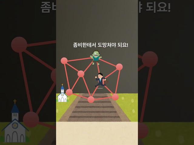 좀비에게서 도망쳐 안전하게 회사로 가세요!