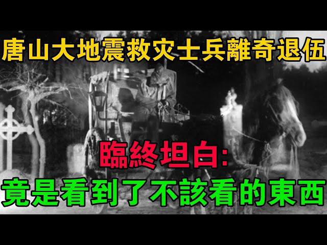 唐山大地震救災士兵離奇退伍，臨終坦白：竟是看到了不該看的東西 #大案紀實 #刑事案件 #大案要案