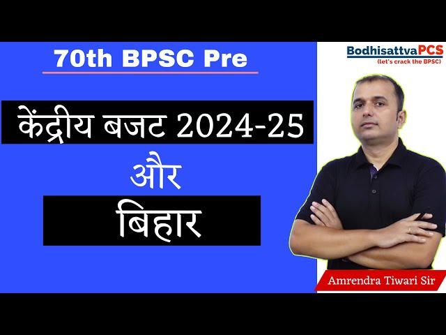 केन्द्रीय बजट 2024-25 और बिहार || BodhisattvaPCS