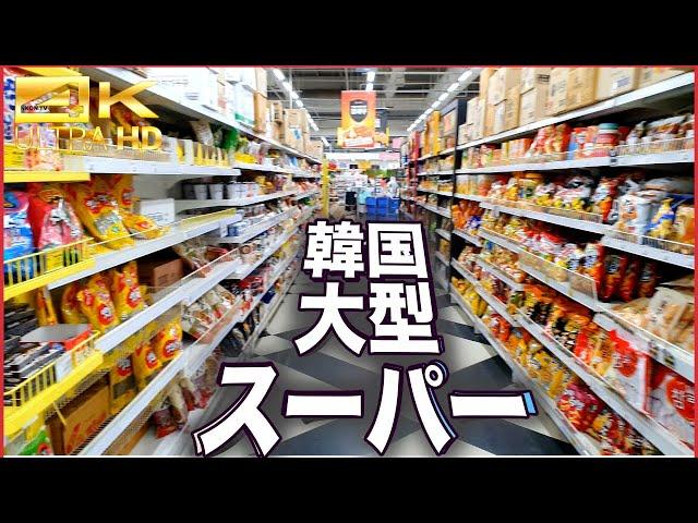 【KoreaTour】Go to a Korean supermarket  Introducing recommended products