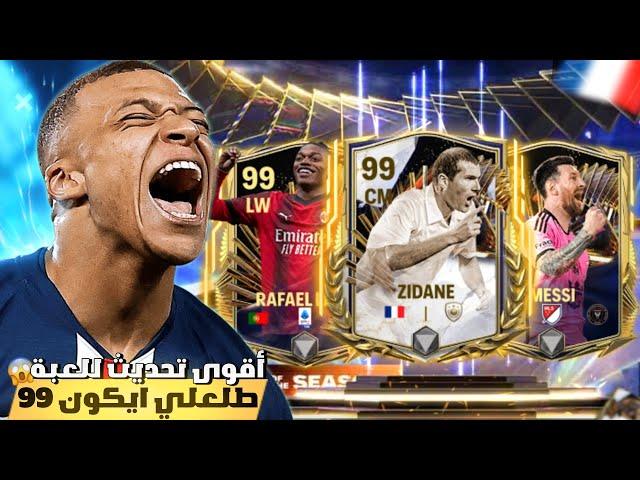 انفجر الحظ طلعلي ايكون اوفر 99 من البكجات تحديث نقاط نقل التدريب|FC MOBILE 2024