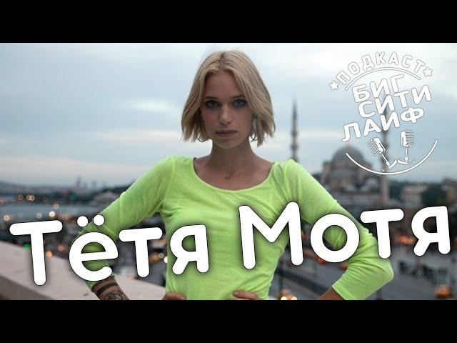 Тетя Мотя: узнала, что папа не родной, скандалы в Топ модель по украински / Биг Сити Лайф подкаст