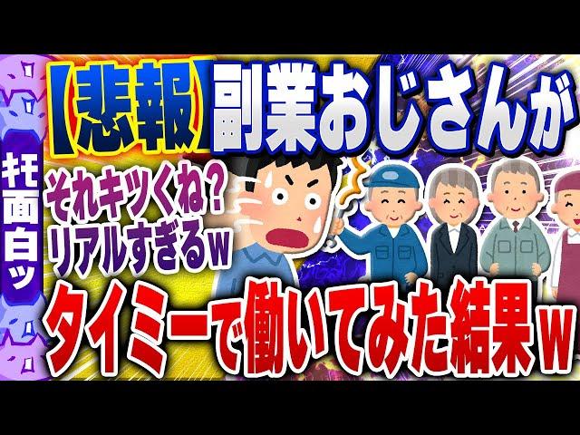 【ｷﾓ面白い2chスレ】おじさんがタイミーで50回働いてみた結果ｗｗｗ【ゆっくり解説】