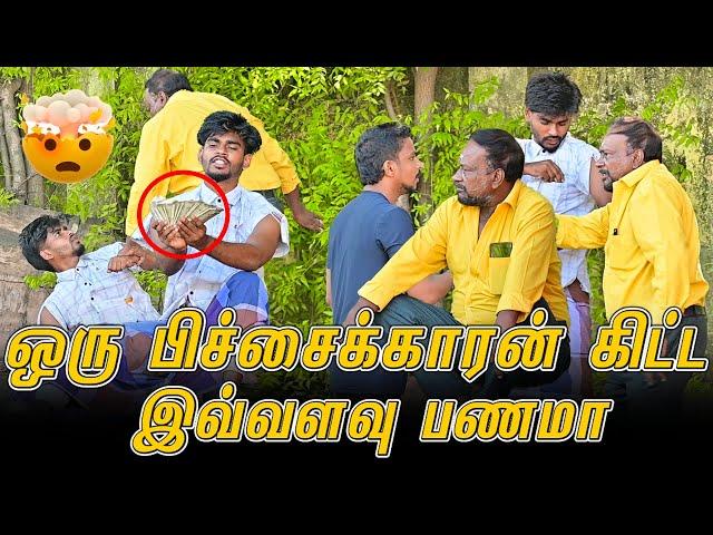 ஒரு பிச்சைக்காரன் கிட்ட இவ்வளவு பணமா | SARATH SARMESH COMEDY VIDEO | NAGAI 360* HEAD