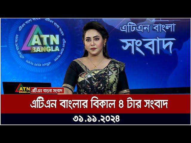 এটিএন বাংলার বিকাল ৪ টার সংবাদ । Dupurer Khobor | Ajker News | ATN Bangla News