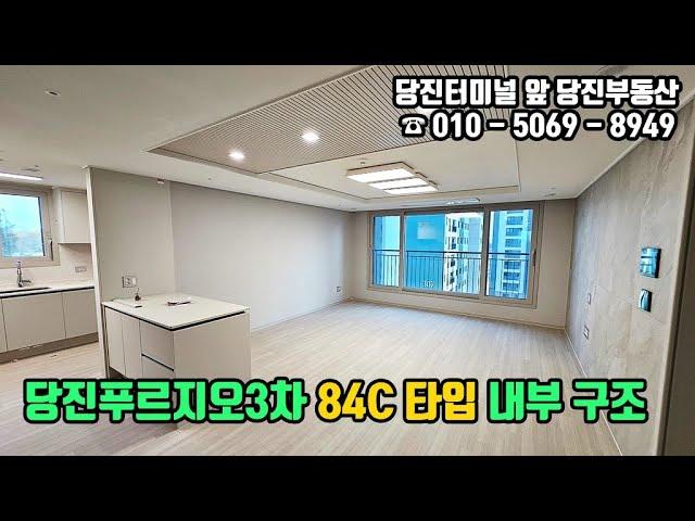 당진푸르지오3차 / 당진푸르지오센트럴파크 84C타입 내부 구조 / 당진부동산 #당진부동산#당진푸르지오3차#당진아파트