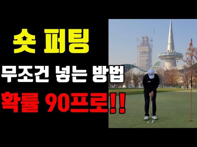 [PARK'S GOLF] 숏퍼팅 무조건 넣는 법┃확률 90프로!!