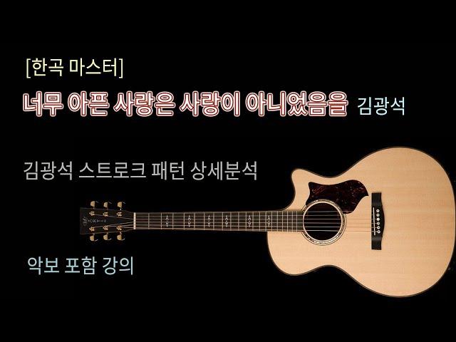 너무 아픈 사랑은 사랑이 아니었음을 /김광석 /스트로크 패턴 강좌