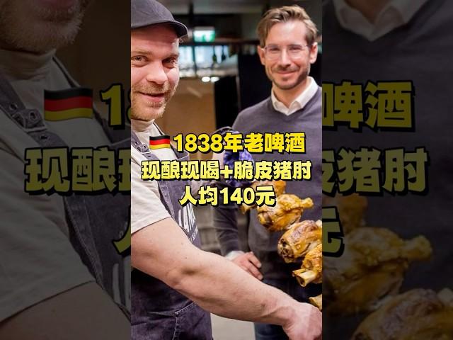 在德国吃一顿正宗德餐，要花多少钱？猪肘+啤酒