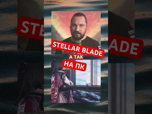 Stellar Blade официально анонсирована для ПК | Новость дня | #stellarblade #nier #верниконсоль