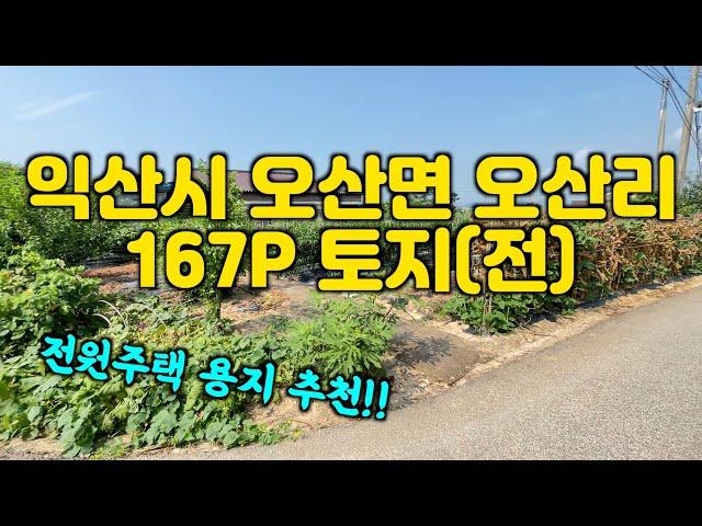 (매물 #219)익산시 오산면 오산리 토지(전) 전원주택용지 추천 평당 70만원 #익산부동산 #익산원룸  #원광대원룸 #익산공인중개사 #익산원룸 #해드림부동산 #익산토지