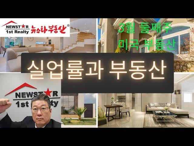 [미국 부동산] 3월 둘째주 주간 미국 부동산