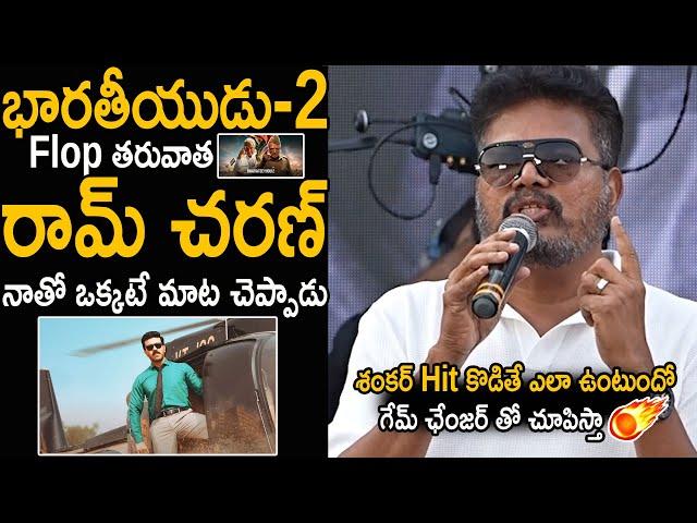 Director Shankar Goose Bumps Words About Ram Charan Game Changer Movie | Chiranjeevi | FC