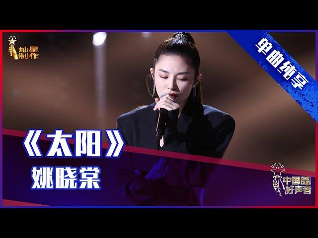 【单曲纯享】姚晓棠《太阳》 高音燃炸【2021中国好声音】EP11 第十一集 Sing！China 2021年10月5日