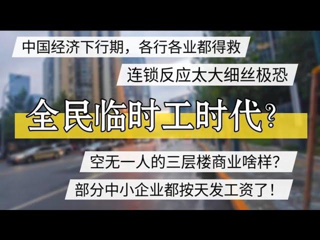 中国经济持续下行，各行各业都得救，中国的全民临时工时代，按天发工资的时代来临。#北京房价 #上海房价 #中国经济 #倒闭  #房产 #创业 #裁员 #经济危机 #内卷 #失业 #北京 #经济下行