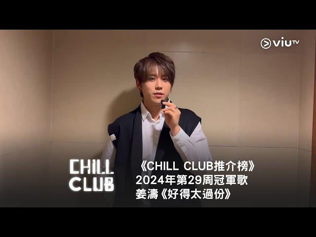 《CHILL CLUB 推介榜》第29周冠軍歌 姜濤《好得太過份》