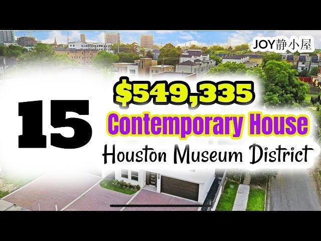 看房记 XV  550K New Contemporary House in Houston Museum District