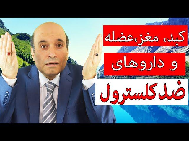 اثرات جانبی داروهای ضد کلسترول روی عضله‌‌‌ ‌‌‌‌‌‌‌‌+ مغز و کبد- قسمت سوم