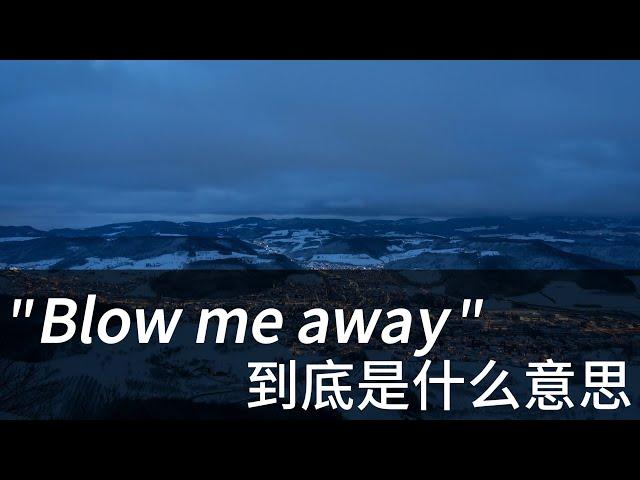 美国人经常说的 Blow me away 到底是什么意思？地道美式英文口语