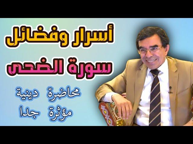 #الدكتور_عبدالواحد_وجيه  -  الكنوز الربانية لسورة الضحى وأسرار عجيبة