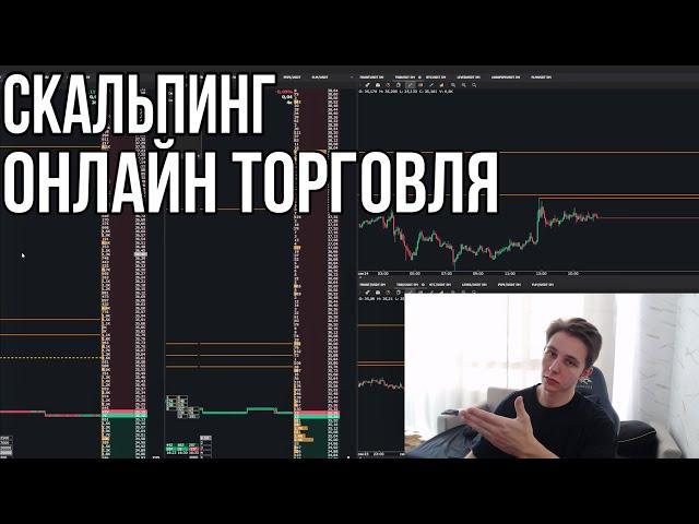 ЛОВИМ НОЖИ I ТРЕЙДИНГ - ОНЛАЙН ТОРГОВЛЯ ПО СТАКАНУ I Скальпинг I BINANCE
