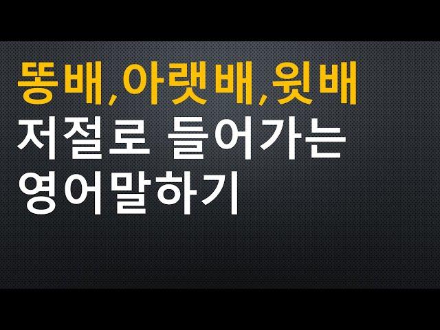 (형용사100개 달달이복습)영어회화로 뱃살과의 전쟁은 무조건 해야합니다.ㅡ처음영어48