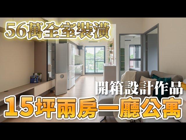 室內15坪兩房一廳公寓開箱 ｜56萬全室裝潢｜海量收納 X 奶茶色系風｜24期零利率