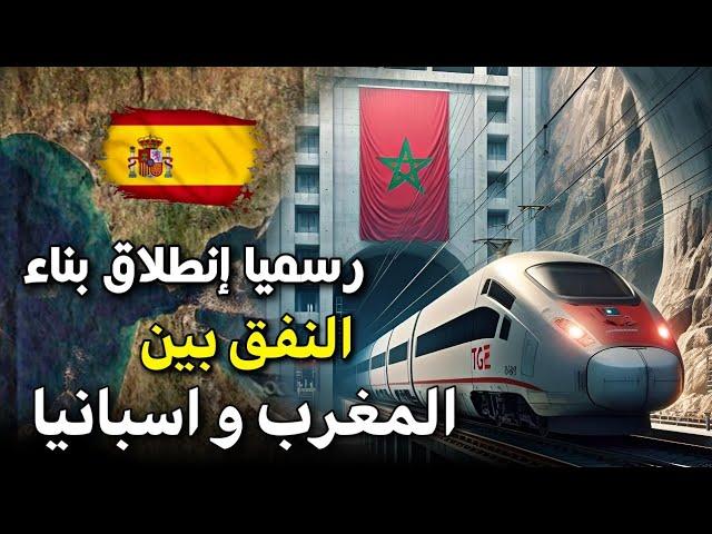 يعلن المغرب بشكل رسمي بداية أشغال بناء النفق السككي الذي سيربطه بإسبانيا