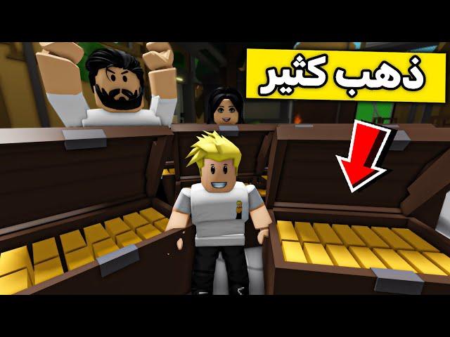 عائلة روبلوكس #397 | لقينا ذهب كثير !!